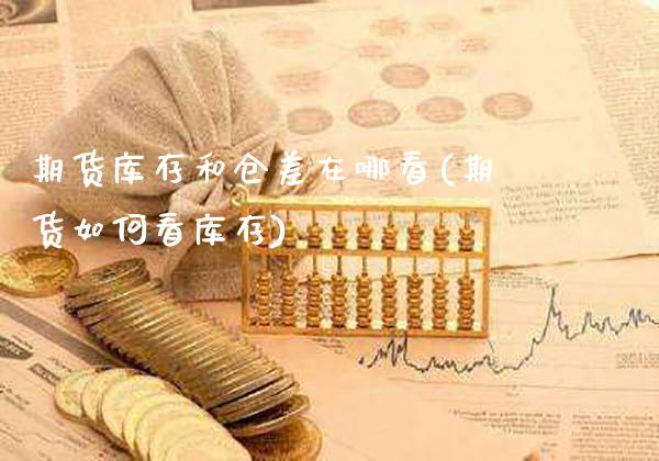 期货库存和仓差在哪看(期货如何看库存)_https://www.xmqjcw.com_期货百科_第1张