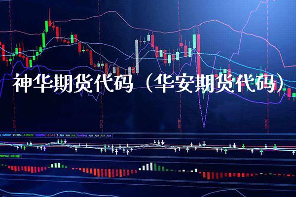 神华期货代码（华安期货代码）_https://www.xmqjcw.com_期货投资_第1张