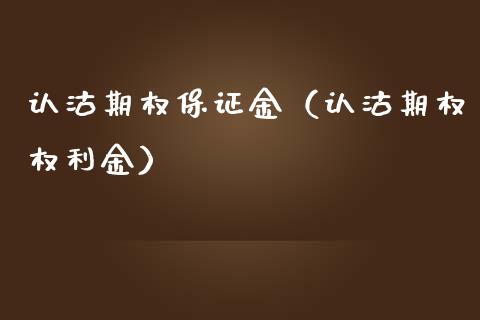 认沽期权保证金（认沽期权权利金）_https://www.xmqjcw.com_期货投资_第1张