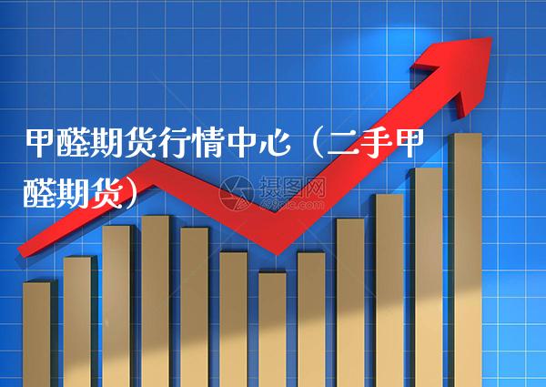 甲醛期货行情中心（二手甲醛期货）_https://www.xmqjcw.com_期货投资_第1张