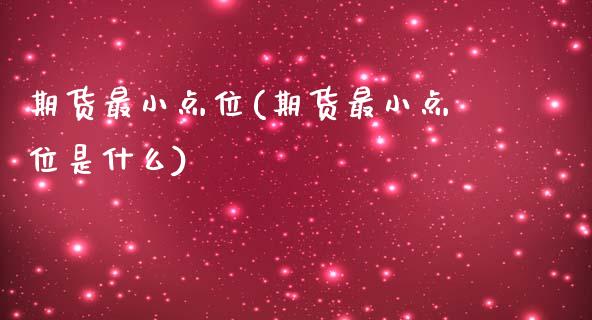 期货最小点位(期货最小点位是什么)_https://www.xmqjcw.com_期货行情_第1张