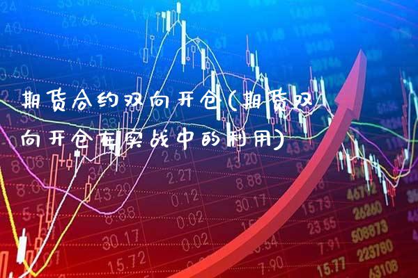 期货合约双向开仓(期货双向开仓在实战中的利用)_https://www.xmqjcw.com_期货百科_第1张