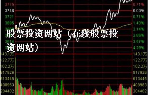 股票投资网站（在线股票投资网站）_https://www.xmqjcw.com_期货行情_第1张