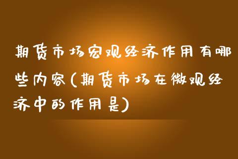 期货市场宏观经济作用有哪些内容(期货市场在微观经济中的作用是)_https://www.xmqjcw.com_期货开户_第1张
