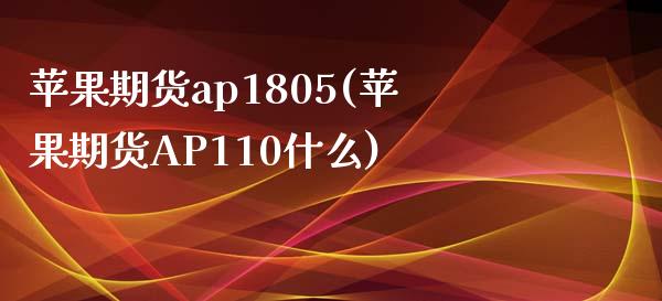 苹果期货ap1805(苹果期货AP110什么)_https://www.xmqjcw.com_期货投资_第1张