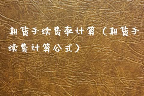 期货手续费率计算（期货手续费计算公式）_https://www.xmqjcw.com_期货行情_第1张