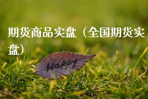 期货商品实盘（全国期货实盘）_https://www.xmqjcw.com_期货投资_第1张