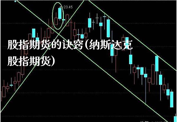 股指期货的诀窍(纳斯达克股指期货)_https://www.xmqjcw.com_期货百科_第1张