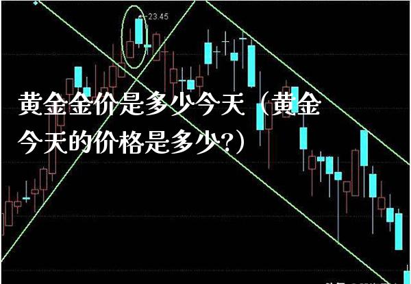 黄金金价是多少今天（黄金今天的价格是多少?）_https://www.xmqjcw.com_期货行情_第1张