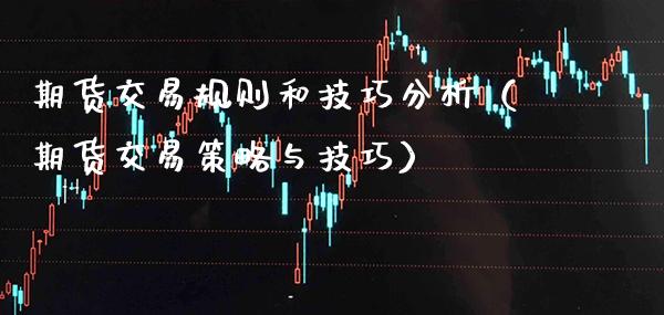 期货交易规则和技巧分析（期货交易策略与技巧）_https://www.xmqjcw.com_期货投资_第1张