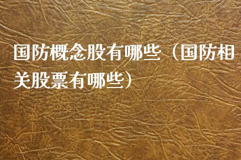 国防概念股有哪些（国防相关股票有哪些）_https://www.xmqjcw.com_股票投资_第1张