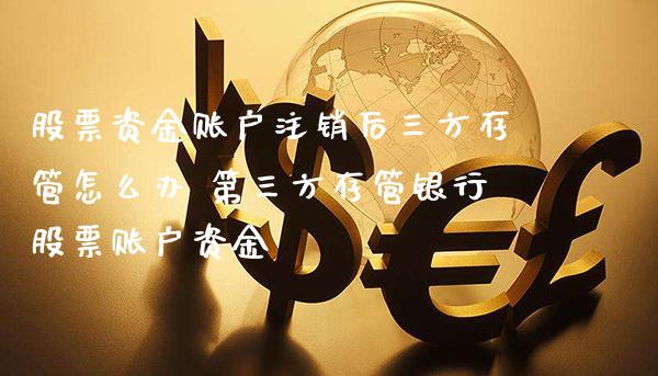 股票资金账户注销后三方存管怎么办 第三方存管银行股票账户资金_https://www.xmqjcw.com_股票投资_第1张