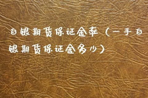 白银期货保证金率（一手白银期货保证金多少）_https://www.xmqjcw.com_期货行情_第1张