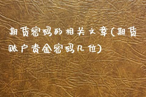 期货**的相关文章(期货账户资金**几位)_https://www.xmqjcw.com_期货投资_第1张