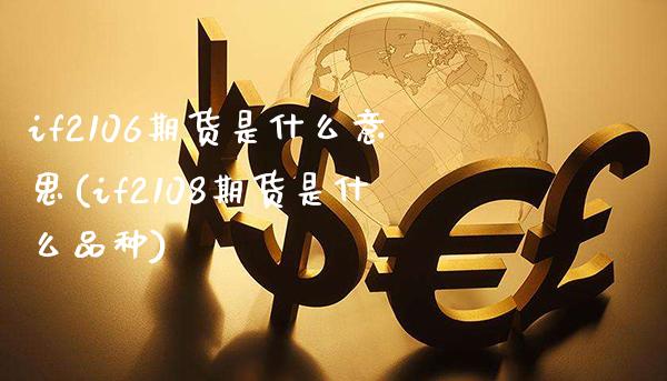 if2106期货是什么意思(if2108期货是什么品种)_https://www.xmqjcw.com_期货百科_第1张