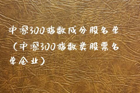 沪深300指数成分股名单（沪深300指数类股票名单企业）_https://www.xmqjcw.com_期货开户_第1张