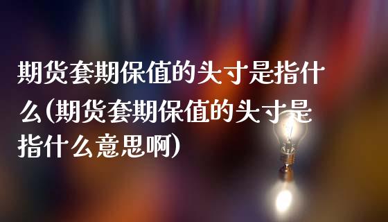 期货套期保值的头寸是指什么(期货套期保值的头寸是指什么意思啊)_https://www.xmqjcw.com_期货投资_第1张