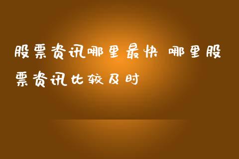 股票资讯哪里最快 哪里股票资讯比较及时_https://www.xmqjcw.com_股票投资_第1张