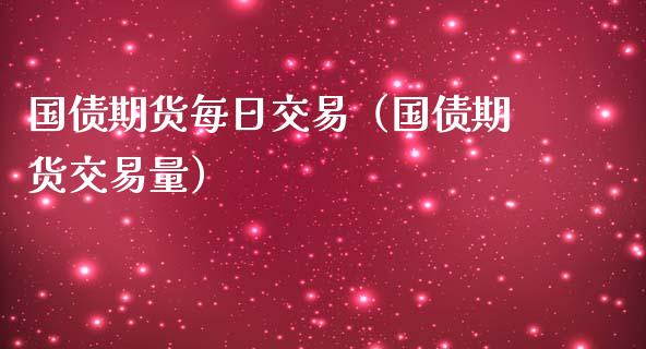 国债期货每日交易（国债期货交易量）_https://www.xmqjcw.com_期货直播室_第1张