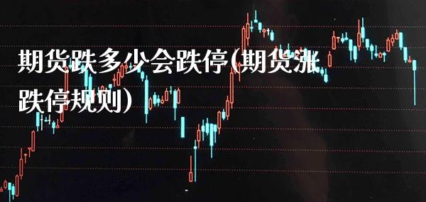 期货跌多少会跌停(期货涨跌停规则)_https://www.xmqjcw.com_期货百科_第1张