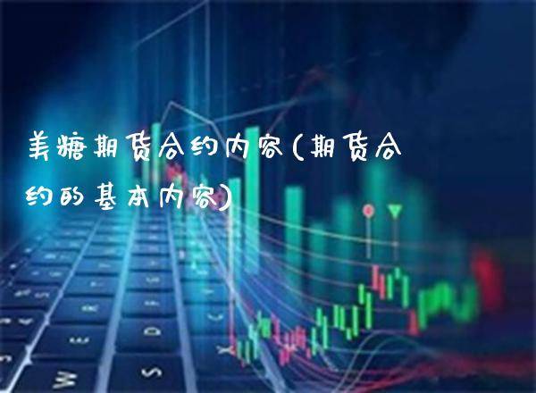 美糖期货合约内容(期货合约的基本内容)_https://www.xmqjcw.com_期货开户_第1张