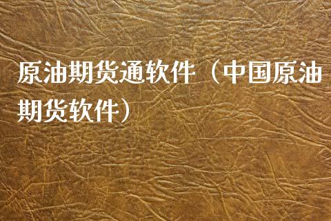 原油期货通软件（中国原油期货软件）_https://www.xmqjcw.com_期货投资_第1张