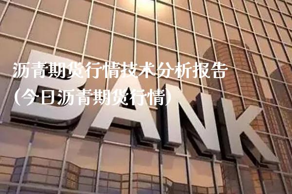 沥青期货行情技术分析报告(今日沥青期货行情)_https://www.xmqjcw.com_股票投资_第1张