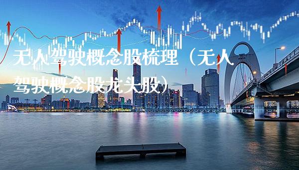 无人驾驶概念股梳理（无人驾驶概念股龙头股）_https://www.xmqjcw.com_股票投资_第1张