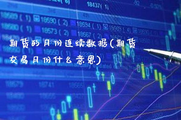 期货的月份连续数据(期货交易月份什么意思)_https://www.xmqjcw.com_期货百科_第1张