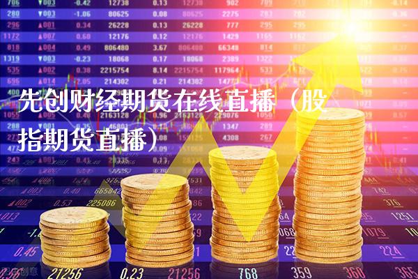 先创财经期货在线直播（股指期货直播）_https://www.xmqjcw.com_期货直播室_第1张