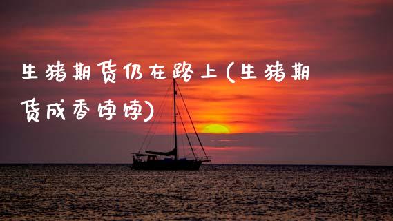 生猪期货仍在路上(生猪期货成香饽饽)_https://www.xmqjcw.com_期货直播室_第1张