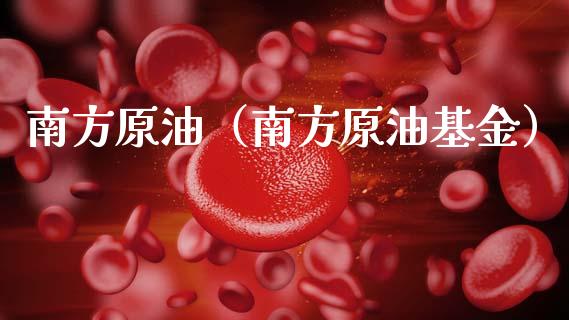 南方原油（南方原油基金）_https://www.xmqjcw.com_期货直播室_第1张