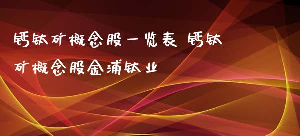 钙钛矿概念股一览表 钙钛矿概念股金浦钛业_https://www.xmqjcw.com_股票投资_第1张