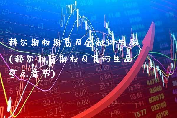 赫尔期权期货及金融衍生品(赫尔期货期权及其衍生品重点章节)_https://www.xmqjcw.com_期货行情_第1张