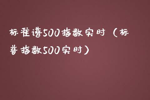 标准谱500指数实时（标普指数500实时）_https://www.xmqjcw.com_期货开户_第1张