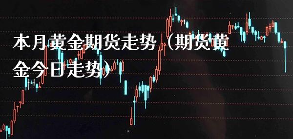 本月黄金期货走势（期货黄金今日走势）_https://www.xmqjcw.com_期货行情_第1张