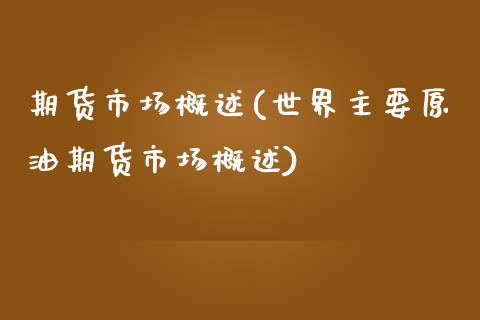 期货市场概述(世界主要原油期货市场概述)_https://www.xmqjcw.com_股票投资_第1张