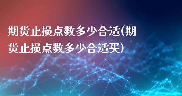期货止损点数多少合适(期货止损点数多少合适买)_https://www.xmqjcw.com_期货百科_第1张