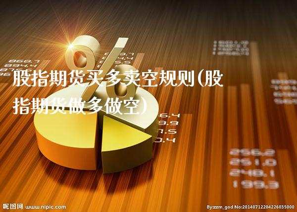 股指期货买多卖空规则(股指期货做多做空)_https://www.xmqjcw.com_期货百科_第1张