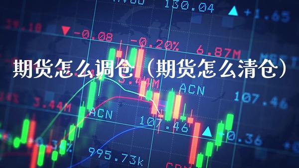 期货怎么调仓（期货怎么**）_https://www.xmqjcw.com_期货开户_第1张