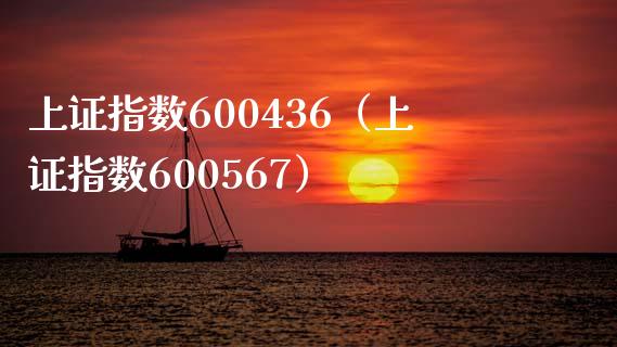 上证指数600436（上证指数600567）_https://www.xmqjcw.com_期货直播室_第1张