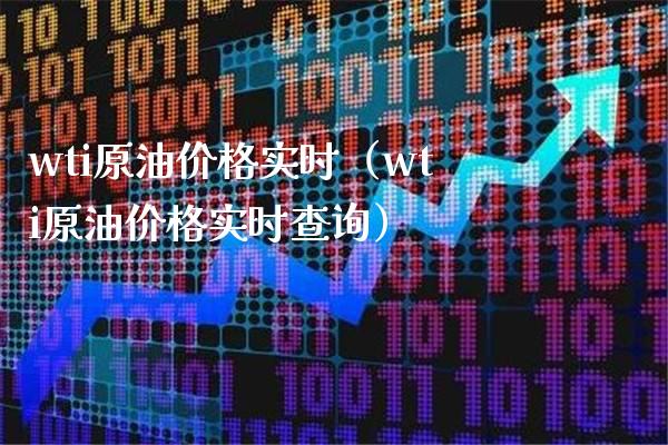 wti原油价格实时（wti原油价格实时查询）_https://www.xmqjcw.com_期货行情_第1张