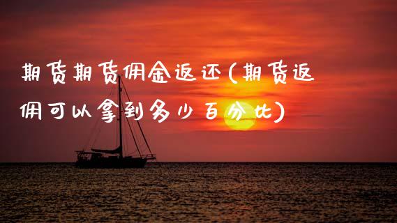 期货期货佣金返还(期货返佣可以拿到多少百分比)_https://www.xmqjcw.com_期货百科_第1张