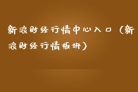 新浪财经行情中心入口（新浪财经行情板块）_https://www.xmqjcw.com_期货行情_第1张