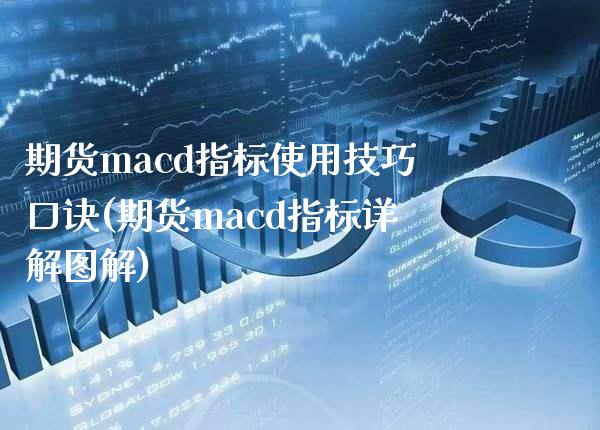 期货macd指标使用技巧口诀(期货macd指标详解图解)_https://www.xmqjcw.com_期货百科_第1张