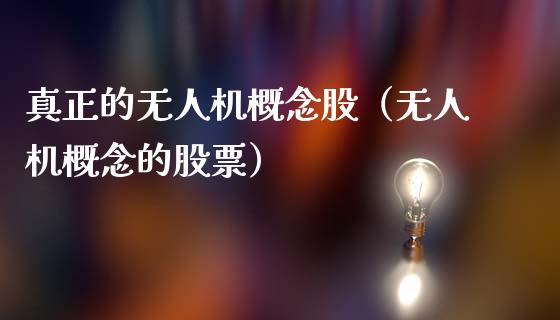 真正的无人机概念股（无人机概念的股票）_https://www.xmqjcw.com_股票投资_第1张