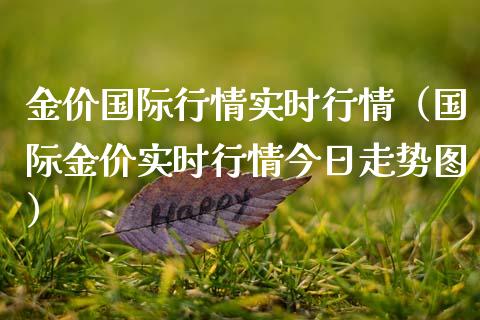 金价国际行情实时行情（国际金价实时行情今日走势图）_https://www.xmqjcw.com_期货行情_第1张