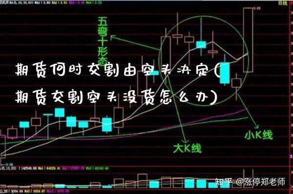 期货何时交割由空头决定(期货交割空头没货怎么办)_https://www.xmqjcw.com_期货百科_第1张