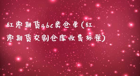 红枣期货abc类仓单(红枣期货交割仓库收费标准)_https://www.xmqjcw.com_期货行情_第1张