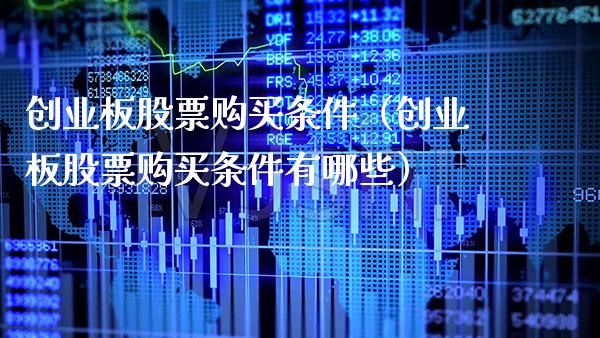 创业板股票购买条件（创业板股票购买条件有哪些）_https://www.xmqjcw.com_期货投资_第1张